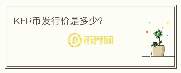 KFR币发行价是多少？