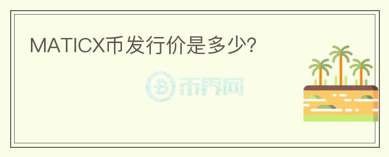 MATICX币发行价是多少？