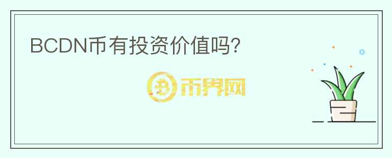 BCDN币有投资价值吗？