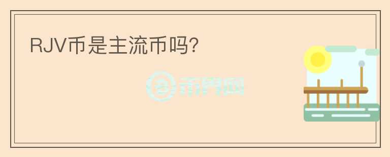 RJV币是主流币吗?