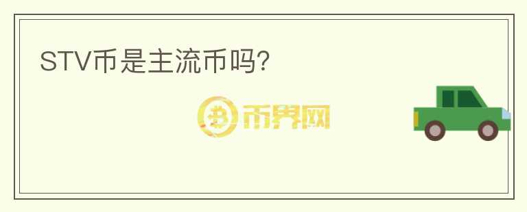 STV币是主流币吗？