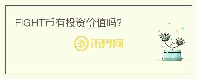 FIGHT币有投资价值吗？