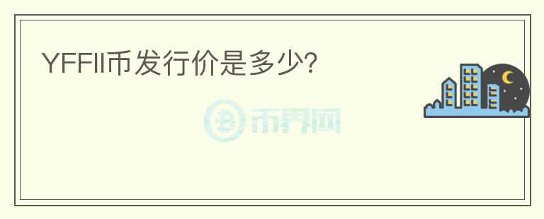 YFFII币发行价是多少？