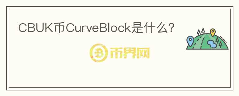 CBUK币CurveBlock是什么？