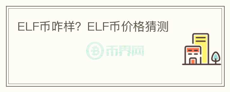 ELF币咋样？ELF币价格猜测