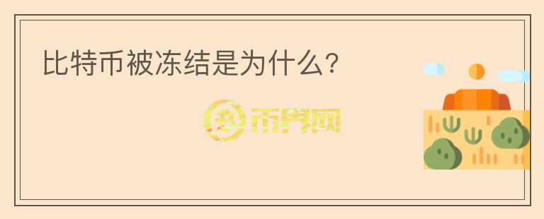 比特币被冻结是为什么?