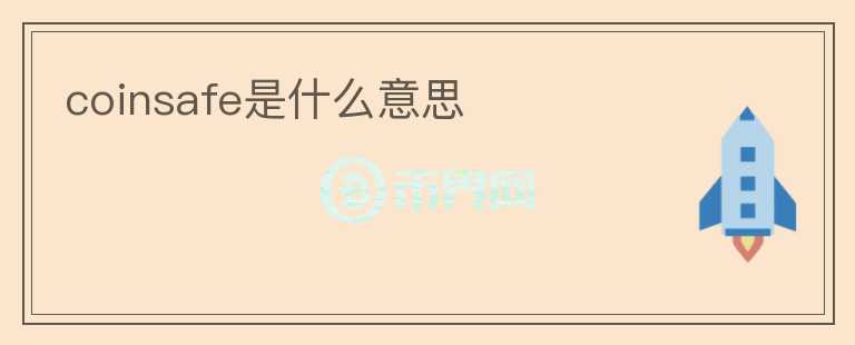 coinsafe是什么意思