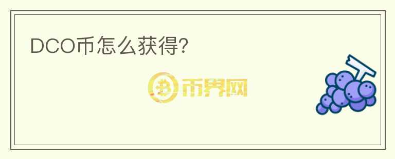 DCO币怎么获得？