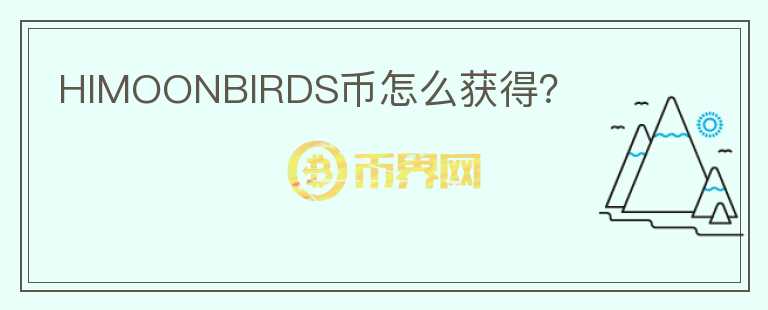 HIMOONBIRDS币怎么获得?