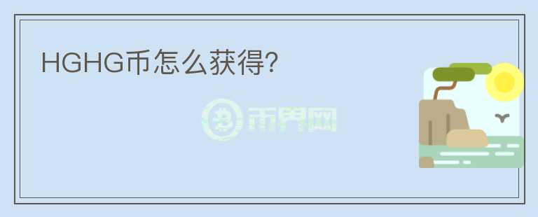 HGHG币怎么获得?