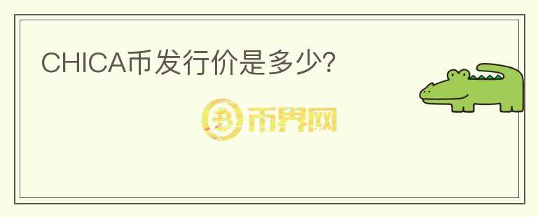 CHICA币发行价是多少?