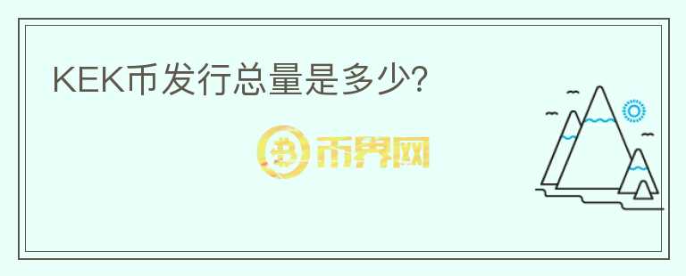 KEK币发行总量是多少？