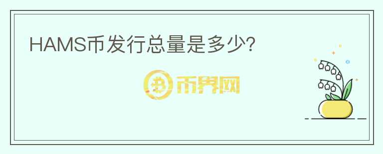 HAMS币发行总量是多少?