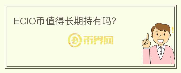 ECIO币值得长期持有吗？