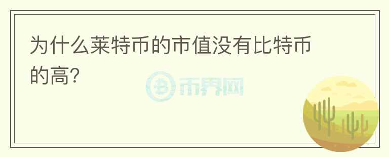 为什么莱特币的市值没有比特币的高？