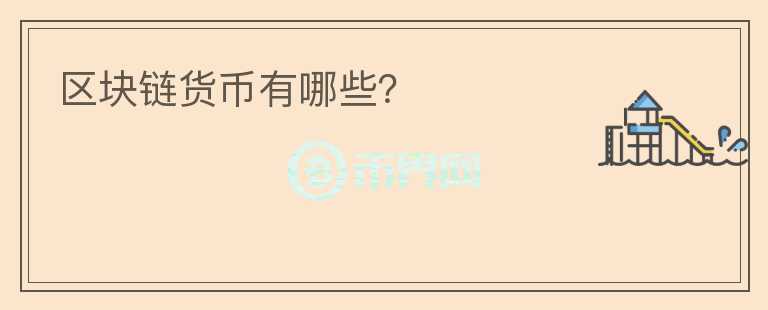 区块链货币有哪些？