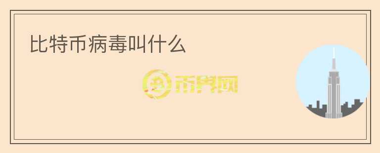 比特币病毒叫什么
