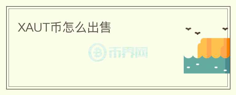 XAUT币怎么出售