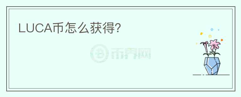LUCA币怎么获得？