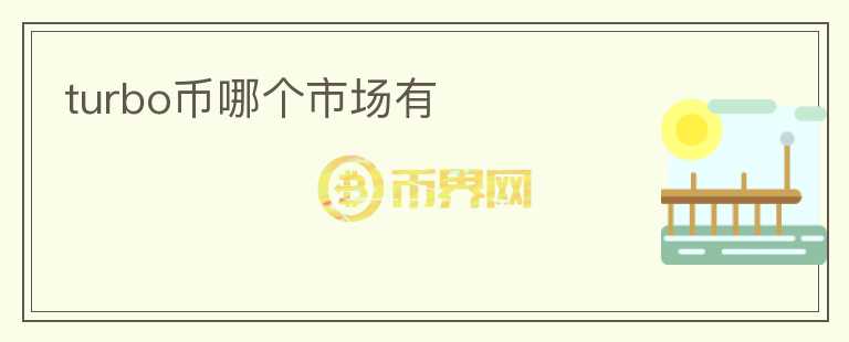 turbo币哪个市场有