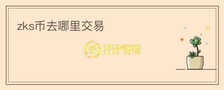 zks币去哪里交易