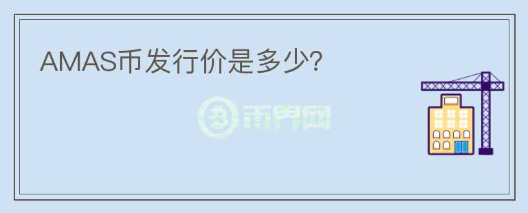 AMAS币发行价是多少？