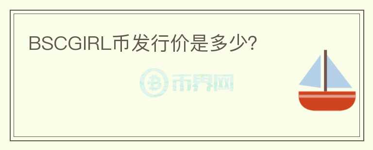 BSCGIRL币发行价是多少?