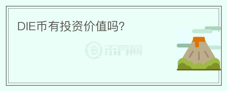 DIE币有投资价值吗？
