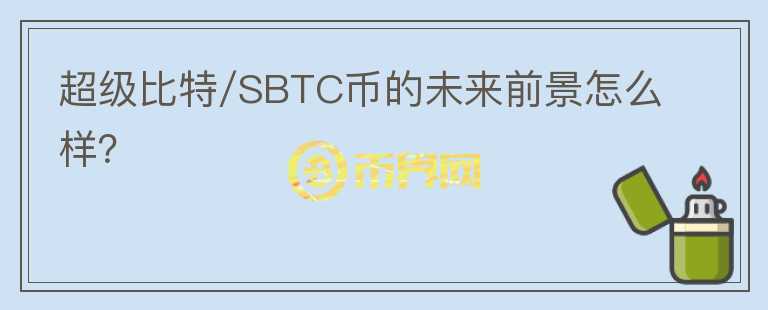 超级比特/SBTC币的未来前景怎么样？