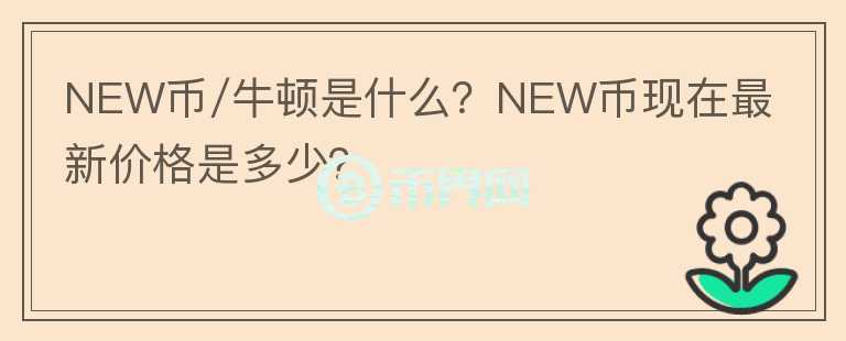 NEW币/牛顿是什么？NEW币现在最新价格是多少？