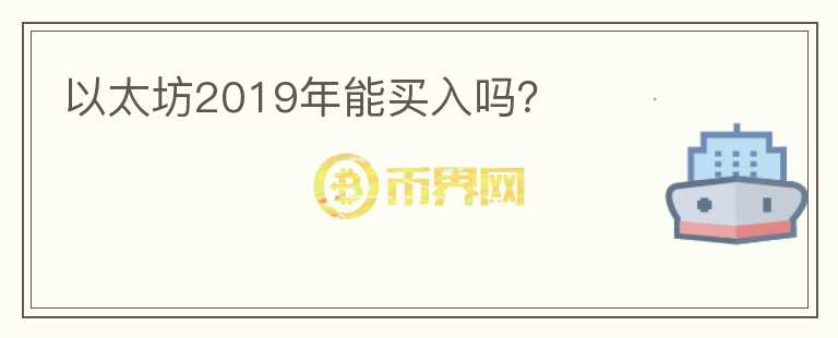 以太坊2019年能买入吗？
