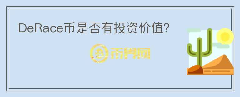 DeRace币是否有投资价值？ 