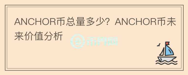 ANCHOR币总量多少？ANCHOR币未来价值分析