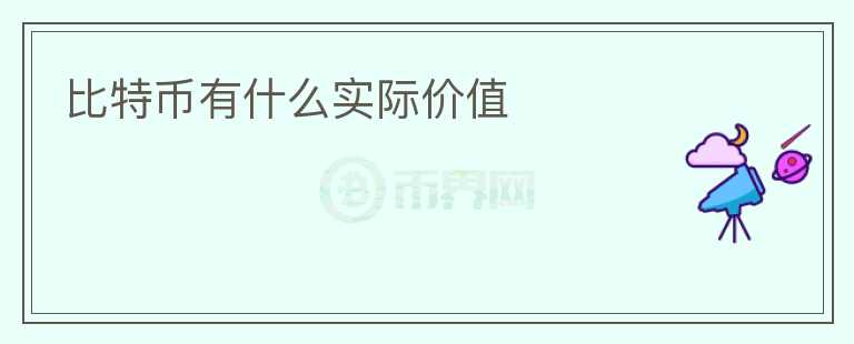 比特币有什么实际价值