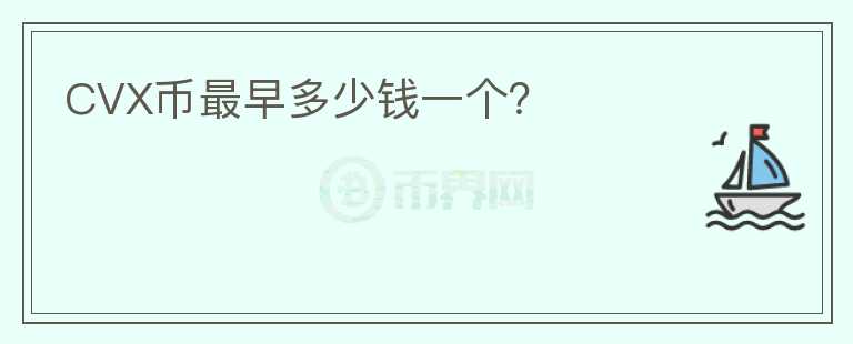CVX币最早多少钱一个？