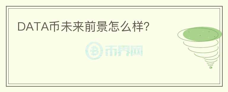 DATA币未来前景怎么样?