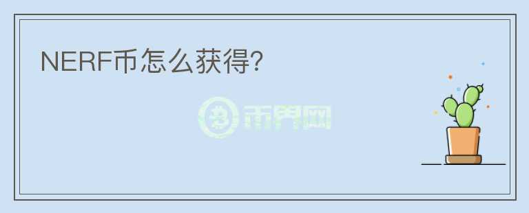 NERF币怎么获得?