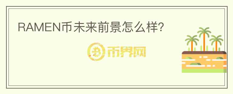 RAMEN币未来前景怎么样？