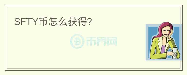 SFTY币怎么获得?