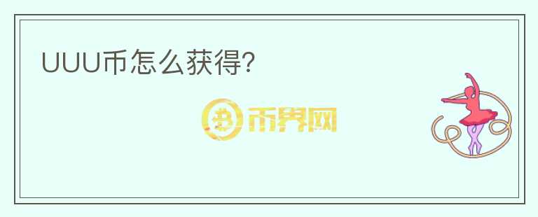 UUU币怎么获得？