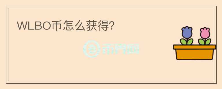 WLBO币怎么获得？