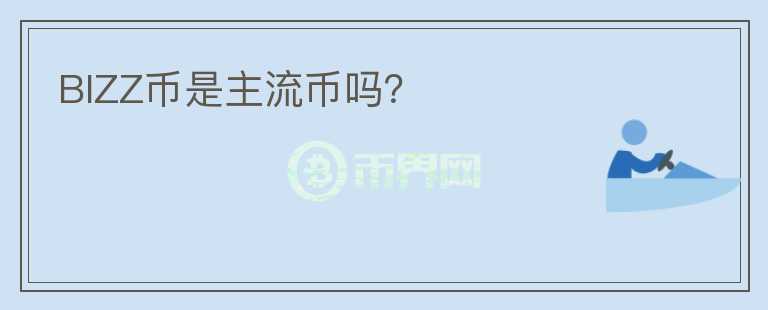 BIZZ币是主流币吗?
