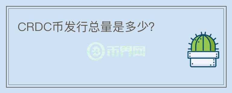 CRDC币发行总量是多少?