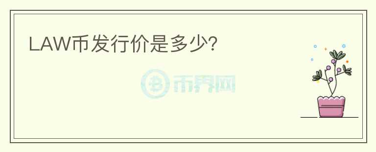 LAW币发行价是多少？