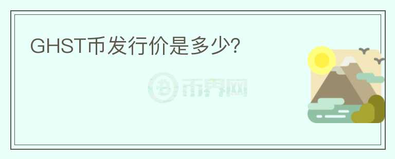 GHST币发行价是多少？