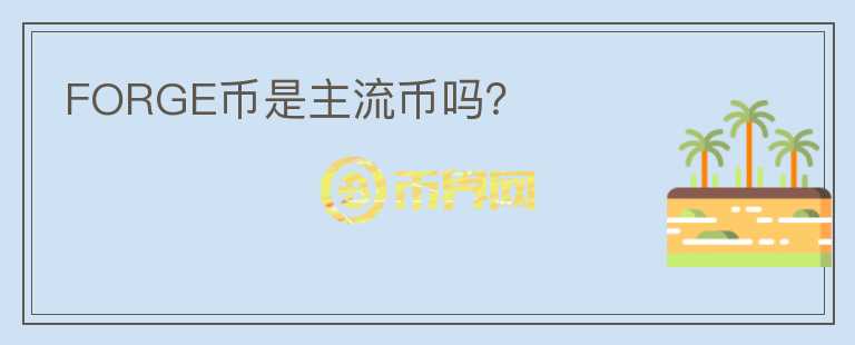 FORGE币是主流币吗？