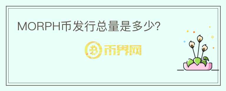 MORPH币发行总量是多少？