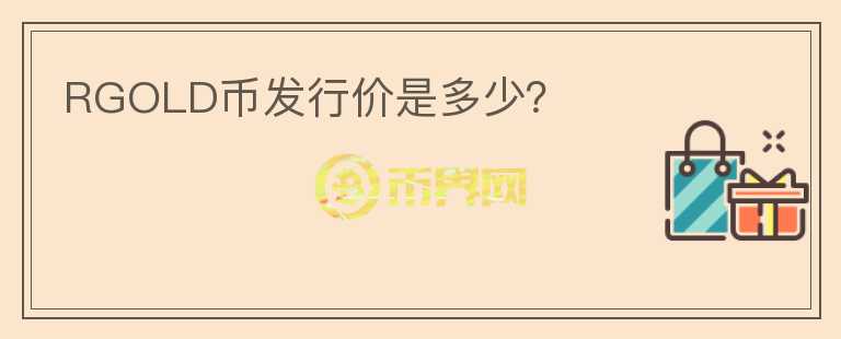 RGOLD币发行价是多少?