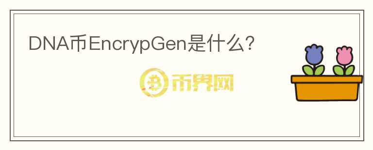DNA币EncrypGen是什么？