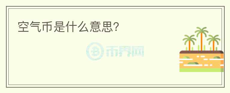 空气币是什么意思？